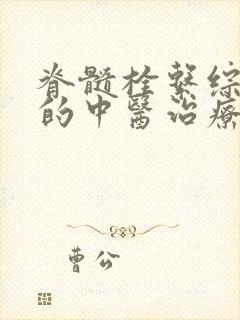 脊髓栓系综合症的中医治疗