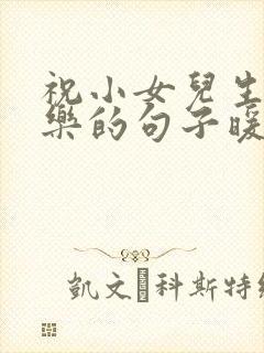 祝小女儿生日快乐的句子暖心短句