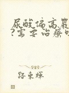 尿酸偏高严重吗?需要治疗吗