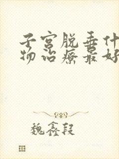 子宫脱垂什么药物治疗最好