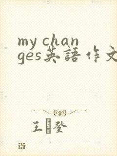 my changes英语作文80词