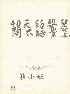 40天的婴儿哭闹不睡觉怎么回事