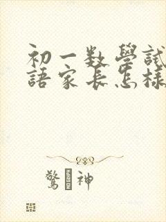 初一数学试卷评语家长怎样写