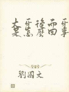 大牙后面牙床疼是怎么回事