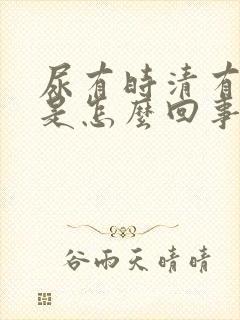 尿有时清有时浑是怎么回事