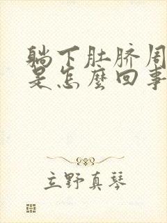 躺下肚脐周围疼是怎么回事