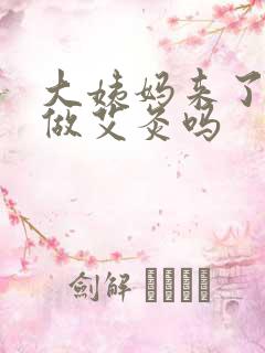 大姨妈来了可以做艾灸吗