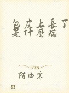 包皮上长了水泡是什么病