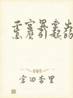 子宫异常出血是怎么引起的