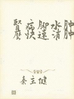 肾病脚水肿了怎么快速消肿