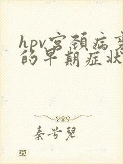 hpv宫颈病变的早期症状