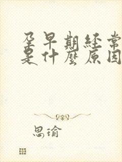 孕早期经常头晕是什么原因