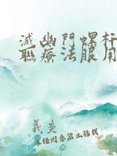 灭幽门螺杆菌四联疗法服用方法