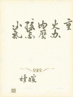 小孩内火重有口气怎么办