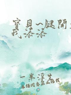 宝贝~腿开大点我添添