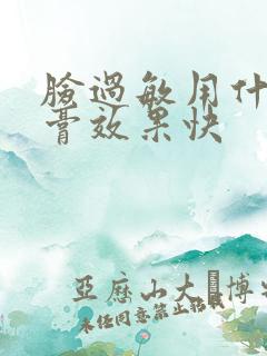 脸过敏用什么药膏效果快