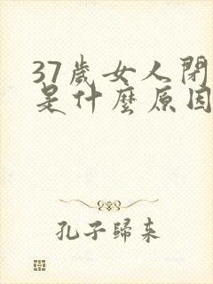 37岁女人闭经是什么原因