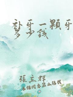 补牙一颗牙需要多少钱