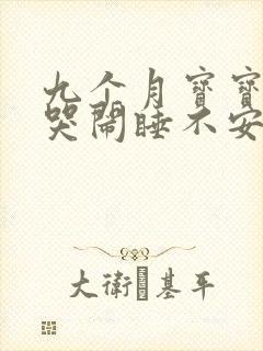 九个月宝宝夜里哭闹睡不安稳