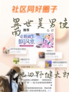 异世美男使用指南：结局+番外