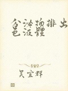 分泌物排出来黄色液体