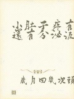 小肚子疼有血丝还有分泌流出怎么回事