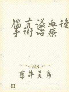 脑有溢血后遗症手术治疗