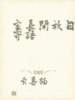 家长开放日家长寄语