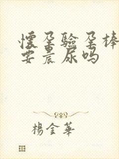 怀孕验孕棒一定要晨尿吗