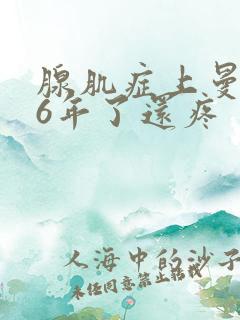 腺肌症上曼月乐6年了还疼