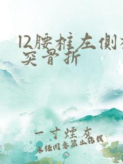 l2腰椎左侧横突骨折