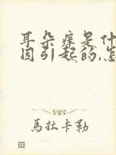 耳朵痒是什么原因引起的,怎么治疗