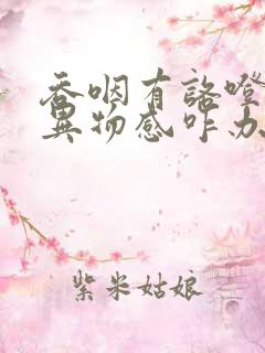 吞咽有咯噔声音异物感咋办