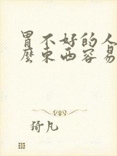 胃不好的人吃什么东西容易胀气