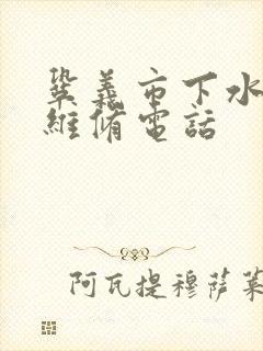 巩义市下水管道维修电话