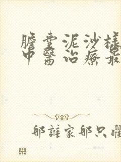 胆囊泥沙样结石中医治疗最佳方法