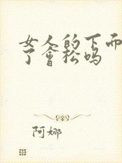 女人的下面做多了会松吗