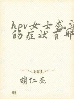 hpv女士感染的症状有哪些