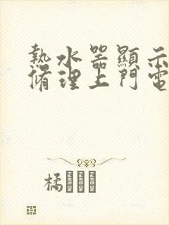 热水器显示e1修理上门电话