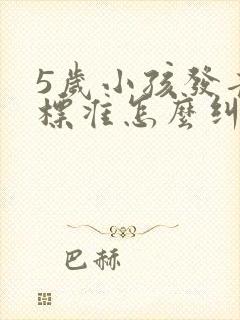 5岁小孩发音不标准怎么纠正