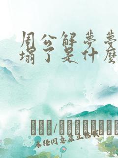 周公解梦梦见床塌了是什么意思