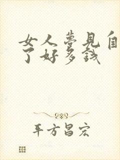 女人梦见自己拿了好多钱