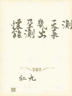 怀孕几天测孕棒能测出来