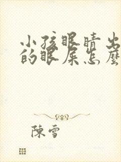 小孩眼睛出黄色的眼屎怎么回事