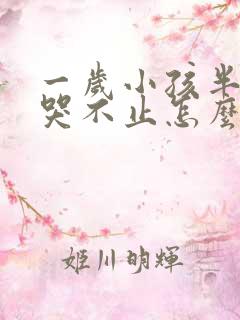 一岁小孩半夜大哭不止怎么回事