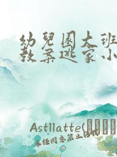 幼儿园大班语言教案逃家小兔