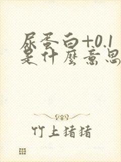 尿蛋白+0.1是什么意思