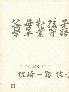 父母对孩子的小学毕业寄语简短