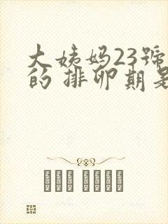 大姨妈23号来的 排卵期是什么时候