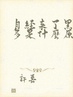 月经来了黑血块多是什么原因